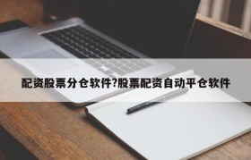 配资股票分仓软件?股票配资自动平仓软件
